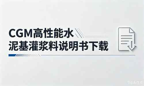 张北厂家：CGM高性能水泥基灌浆料说明书PDF（纯白无LOGO）